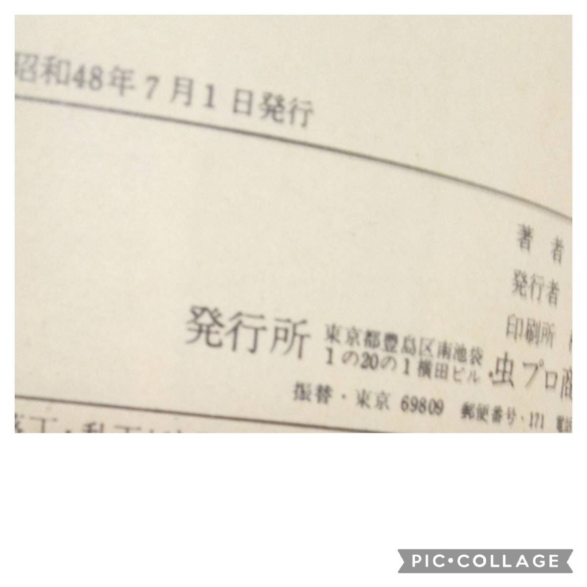 虫プロ商事 虫コミックス 竹中きよし 進め ミロちゃん 初版 非貸本