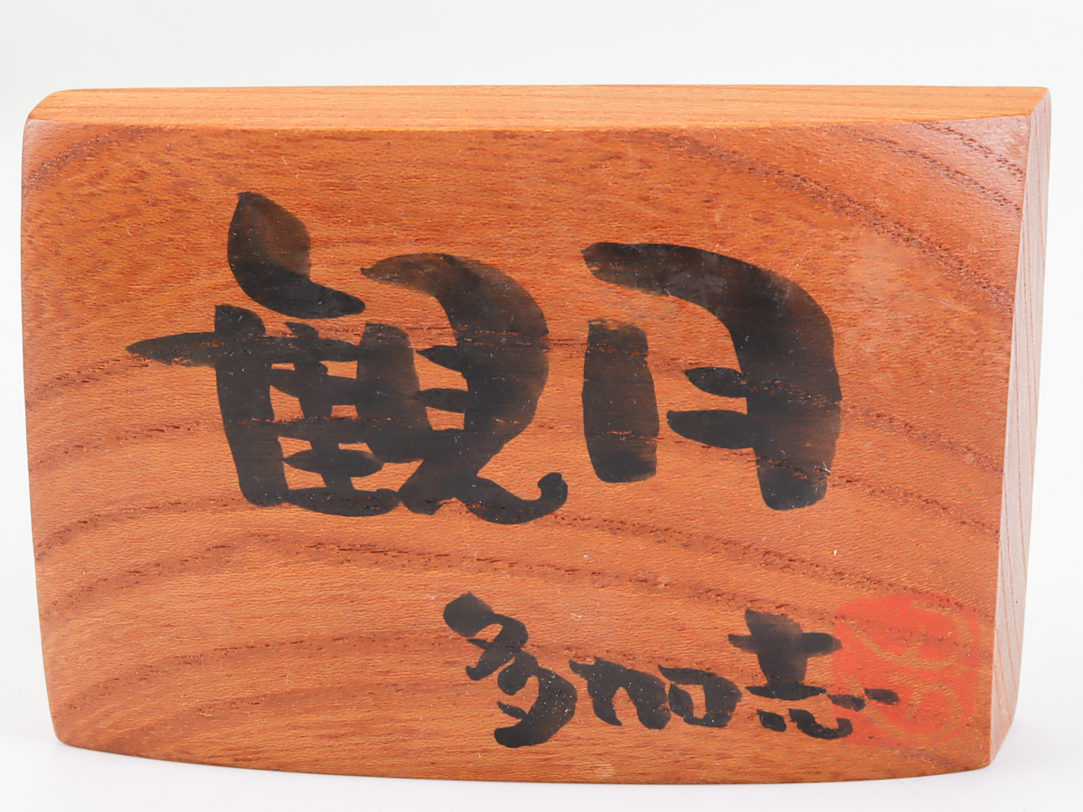 創作こけし 吉田多加志 [観月] 21cm(こけし)｜売買されたオークション