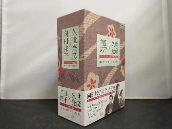 DVD 向田邦子×久世光彦 スペシャルドラマ傑作選 DVD-BOX(昭和63年~平成