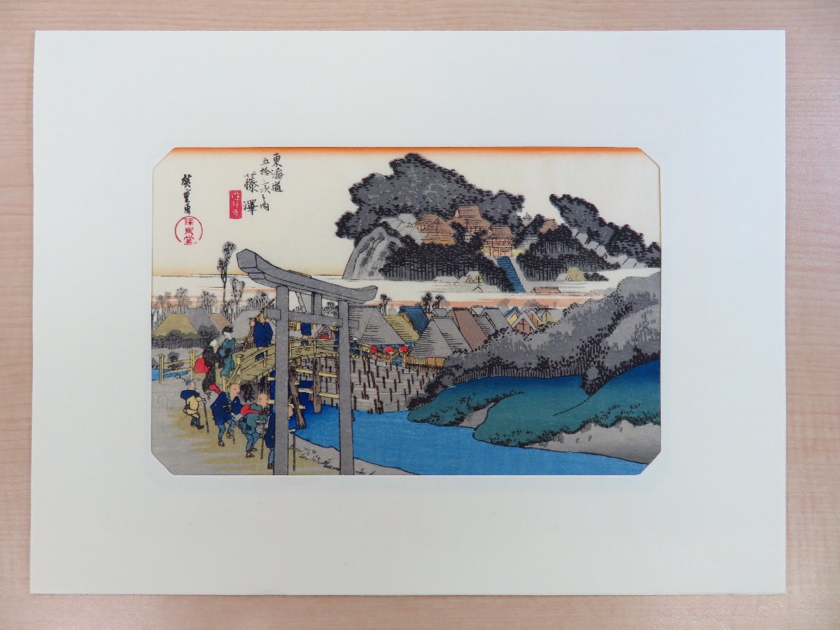 歌川広重『東海道五十三駅画集 保永堂版』（手摺木版画全55枚揃）美術