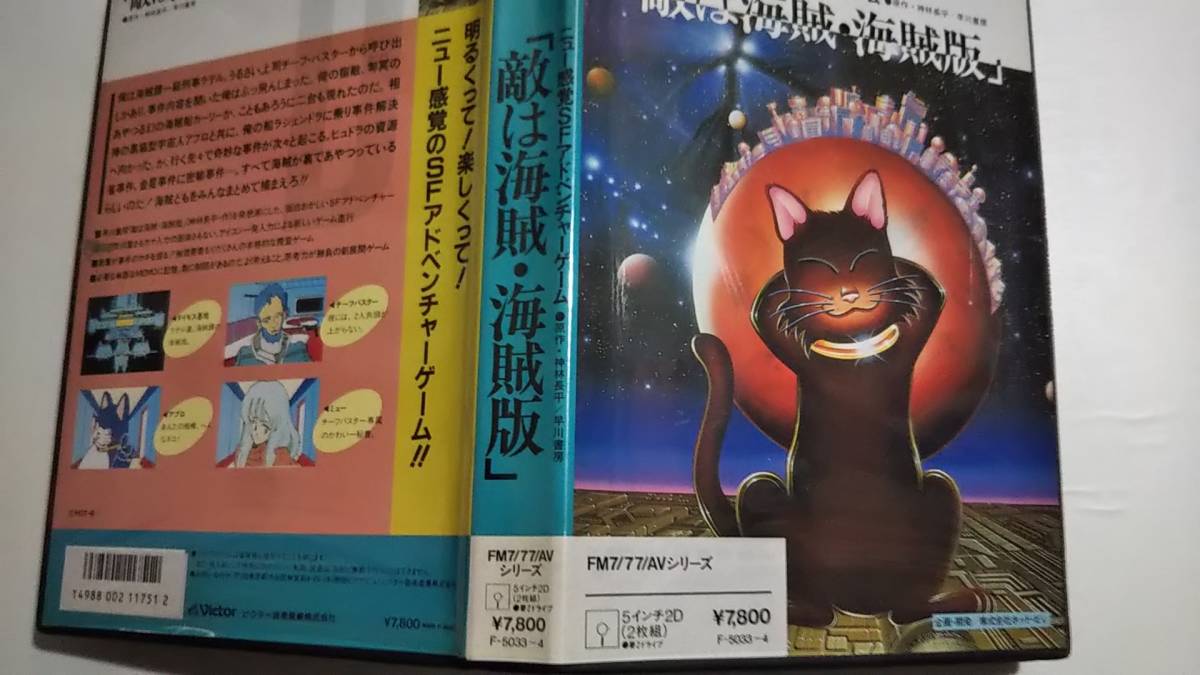 敵は海賊・海賊版 (ビクター音楽産業、ホット・ビィ、D-PHOTON) [FM-7
