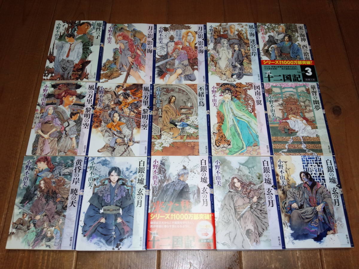 十二国記シリーズ15冊セット 【公式通販】