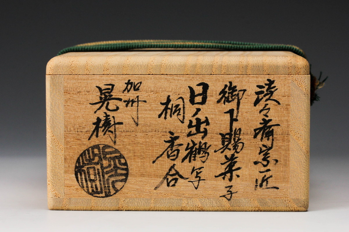 佳香】加州 清水晃樹 淡々斎宗匠御下賜菓子 日ノ出鶴写桐香合 共箱 栞