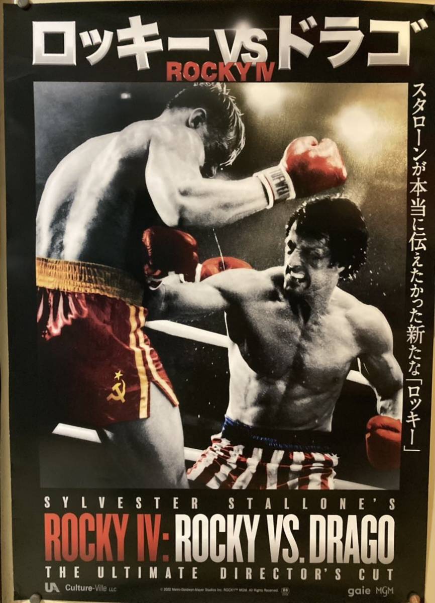 SNT1418 当時物 ロッキー4 COBRA スタローン ポスター 4点セット 映画ポスター〓 ロッキーVSドラゴ ROCKY IV B1ポスター 〓 ロッキー4