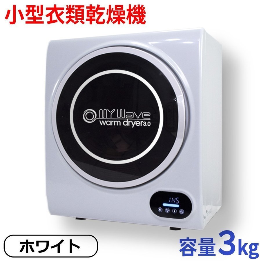 【驚きの破格値，安い】 乾燥機 洗濯機 ドラム式 衣類 脱水機 小型 マイウェーブ ウォームドライヤー3.0：ホワイト B品の為格安スタート No：2581(衣類乾燥機)｜売買されたオークション情報、yahooの商品情報をアーカ 衣類乾燥機