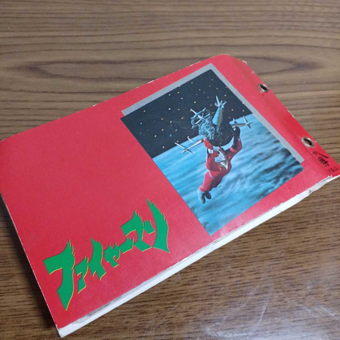 昭和レトロ カード ファイヤーマン ミニカード 円谷プロ アルバム1冊