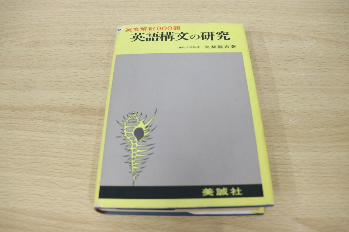 英語構文の研究 : 高梨健吉 英文解釈900題 演習英文解釈 ⁄ 英文読解 新