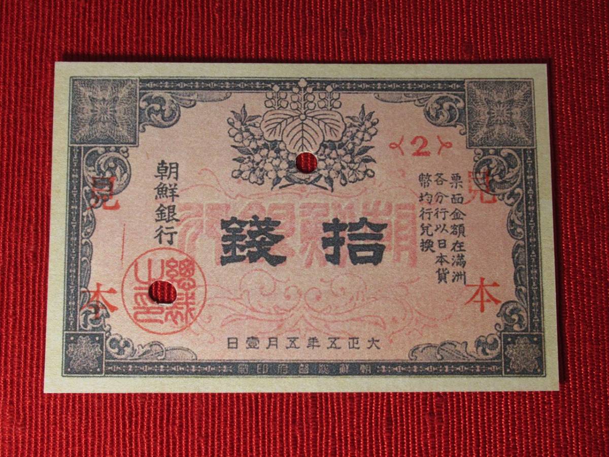 朝鮮銀行支払手形◇拾銭◇10銭票◇ピン札綺麗◇大正