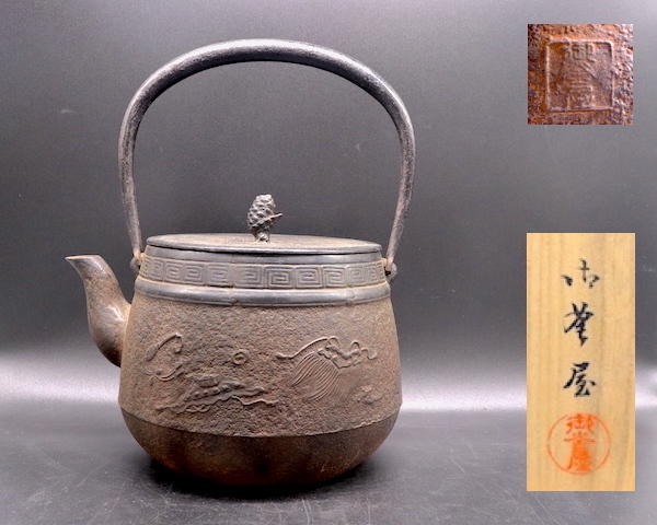 幸》 南部鉄瓶 御釜屋 棗形鉄瓶 共箱： 鉄瓶 茶壺 急須 煎茶 宝瓶 小泉