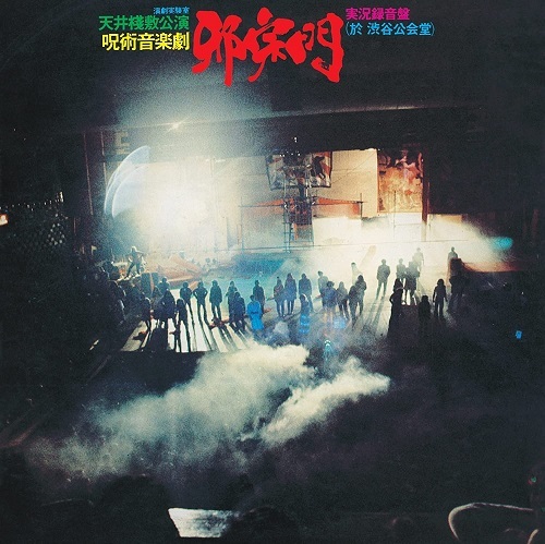 新作，2026 TENJYOSAJIKI 天井桟敷 / 呪術音楽劇 邪宗門 国内LP(その他)｜売買されたオークション情報、yahooの商品情報をアーカイブ公開 - オークファン その他