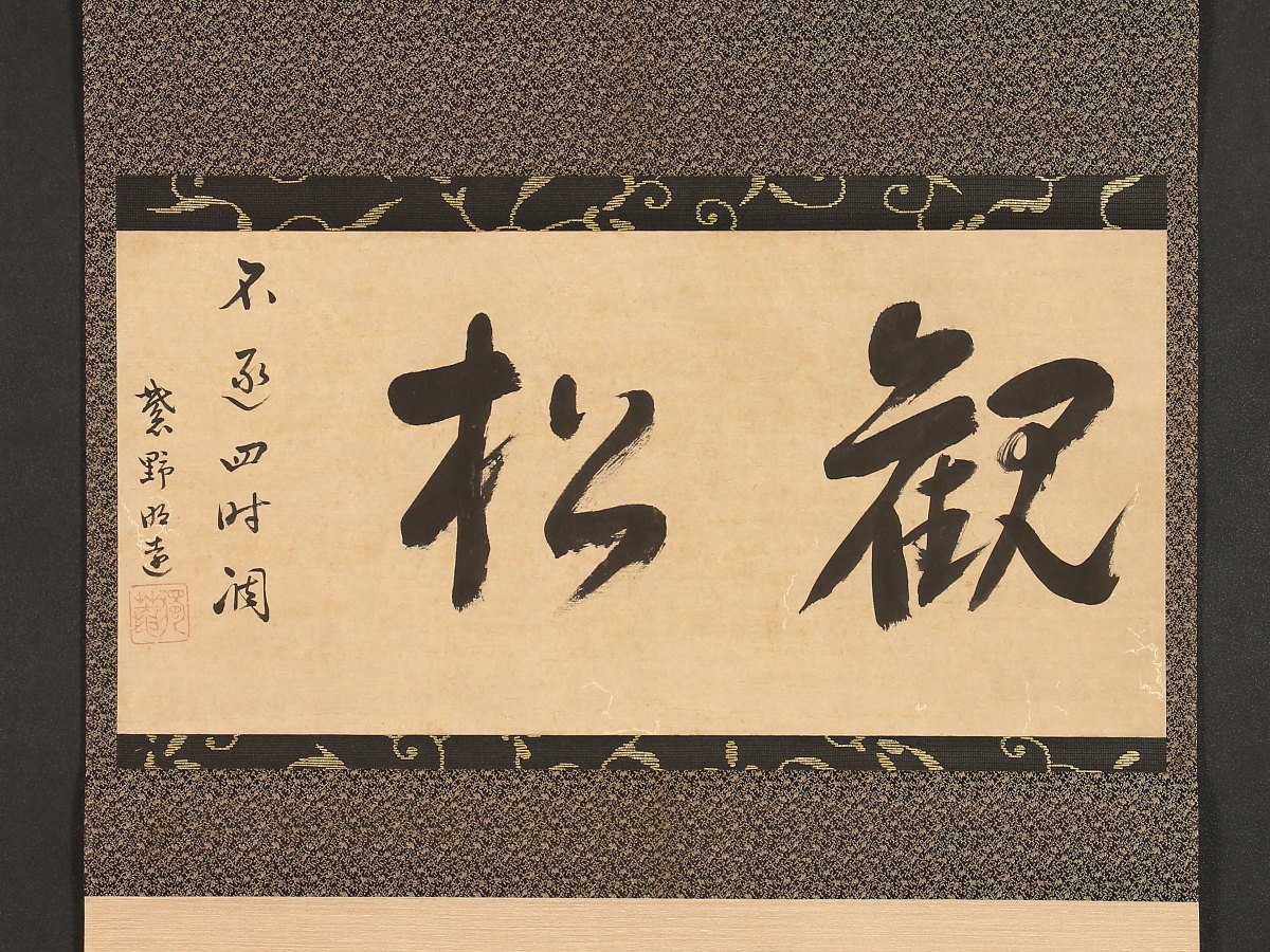 真作⁄大徳寺百七十一世⁄独庵宗譲⁄流水寒山遠⁄一行⁄禅⁄掛軸☆宝船☆AL