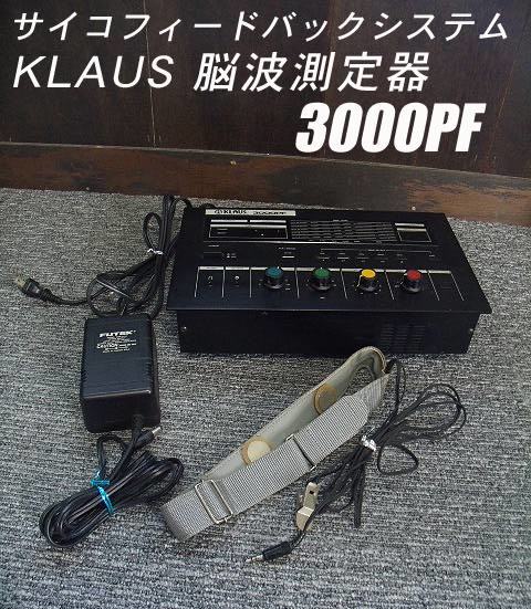 KLAUS 3000PF サイコフィードバックシステム 未使用品 KLAUS 3000PF セルシネ・エイム研究所／脳波測定 脳波測定器 脳波計