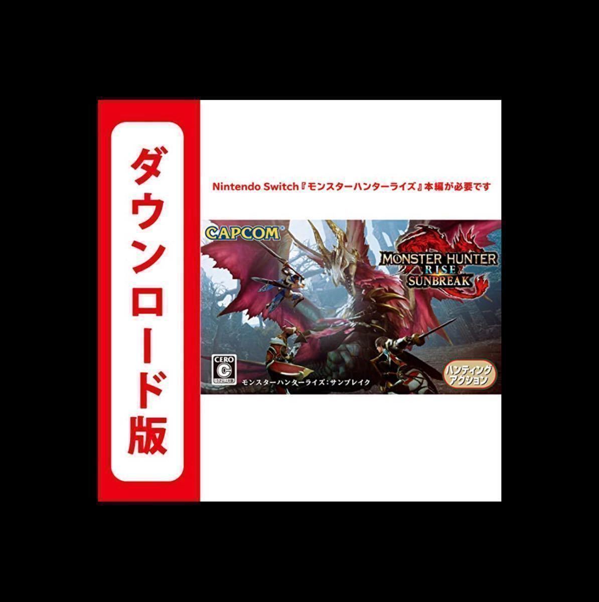 人気セール，人気 モンスターハンターライズサンブレイク 追加コンテンツ switch ニンテンドースイッチ コード DLC Nintendo モンハンライズサンブレイク(ニンテンドースイッチソフト)｜売買されたオークション ニンテンドースイッチソフト