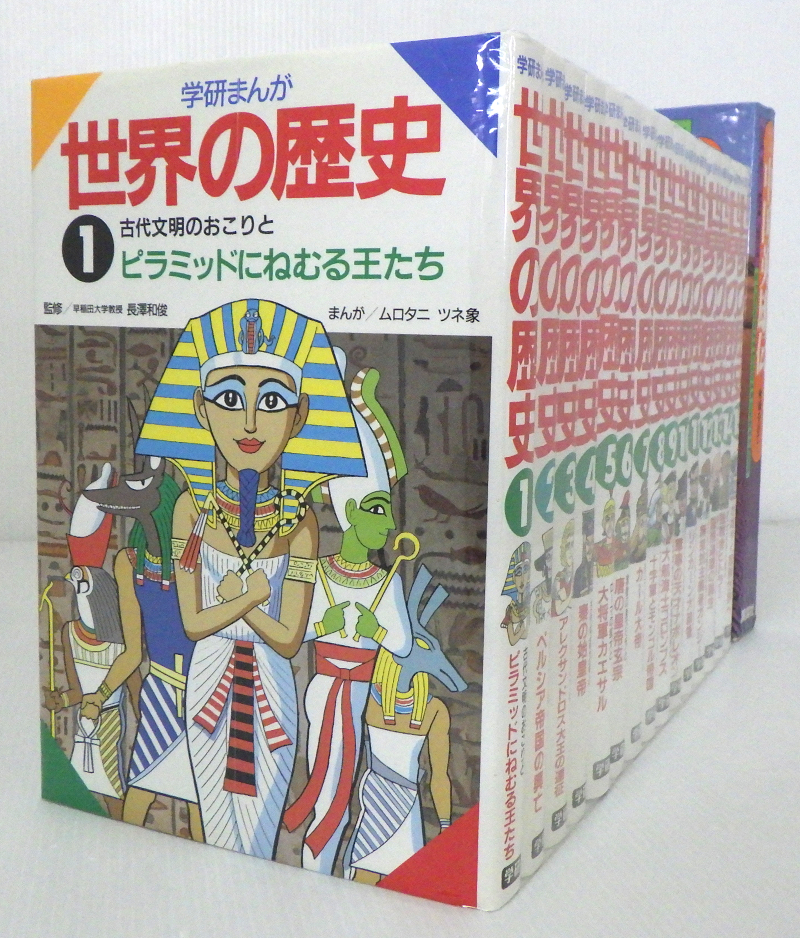 世界の歴史 : 学研まんが 手塚治虫監修 | 学研まんが世界の歴史(全15巻 