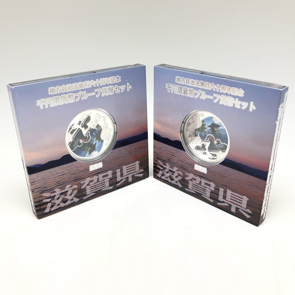 千円銀貨幣プルーフ貨幣セット　滋賀県 9.22TO67/68☆滋賀県千円銀貨2点まとめ☆地方自治法
