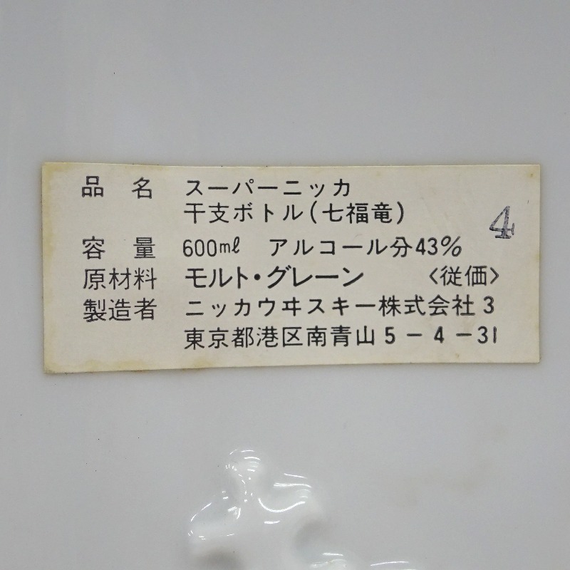 スーパーニッカ 干支ボトル 未開栓 ニッカ 七福竜 NIKKA - Yahoo