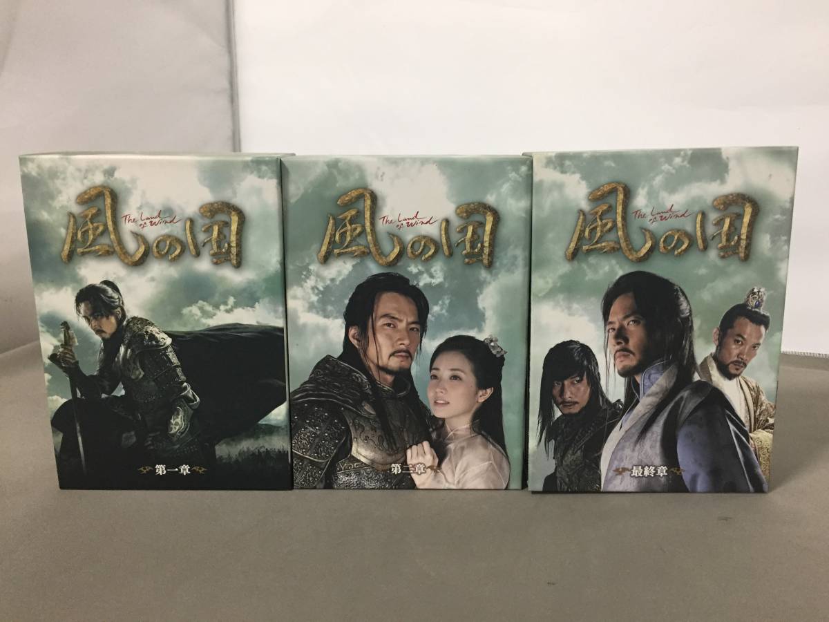 ☆ 風の国 第一章から風の国 最終章 DVDBOX 3点セット