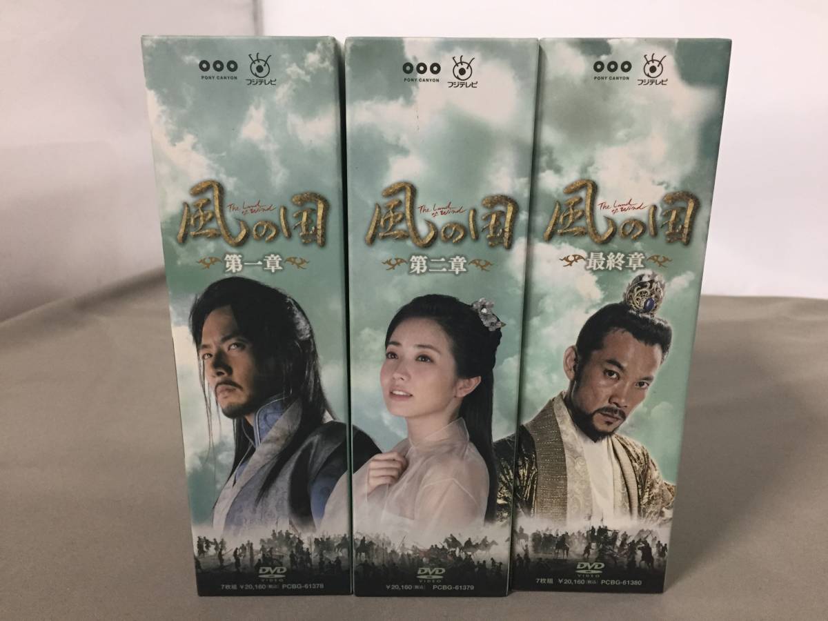 ☆ 風の国 第一章から風の国 最終章 DVDBOX 3点セット