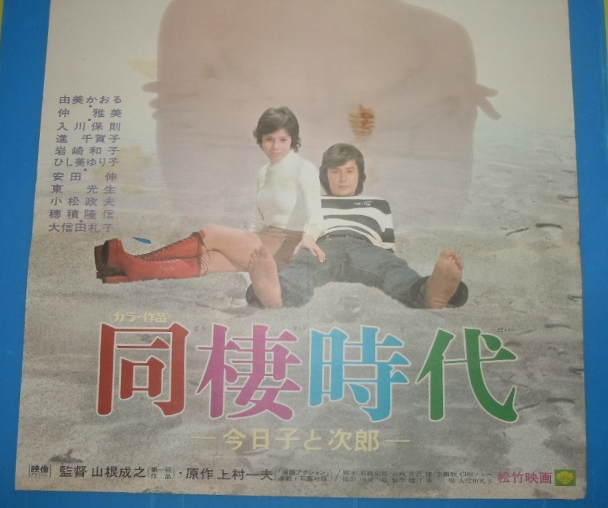 映画ポスター「同棲時代」由美かおる 【公式通販】