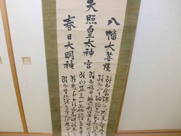 掛軸 書 天照皇太神宮 春日大明神、八幡大菩薩 肉筆 (掛軸)｜売買され
