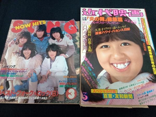 近代映画　1979(昭和54)年3月号 ☆近代映画 1979 3月号 山口百恵 三浦友和 石野真子 榊原郁恵 歌本付
