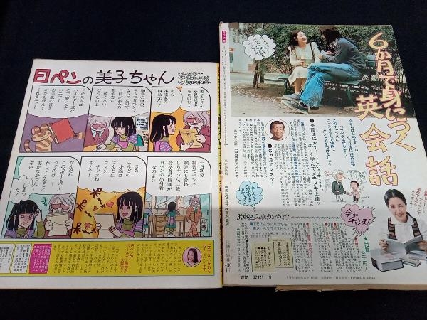 ☆近代映画 1979 3月号 山口百恵 三浦友和 石野真子 榊原郁恵 歌本付