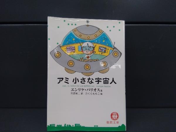 小さな宇宙人 アミ小さな宇宙人 アミ 文庫版☆エンリケ・バリオス著