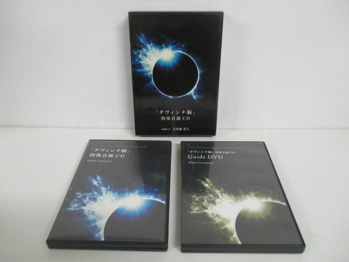  S-3057 2枚組CD+DVD 苫米地英人 ダヴィンチ脳 特殊音源CD + Guide DVD フォレスト出版 HIDETO TOMABECHI(その他)｜売買されたオークション情報、yahooの商品情報をアーカイブ公開 - オークファン その他