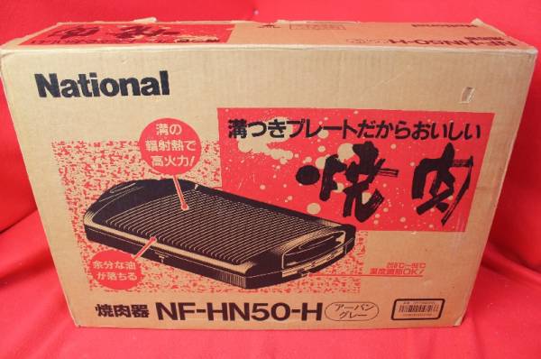 106☆ナショナル☆NF-HN50-H焼肉器☆超美品☆(ホットプレート 