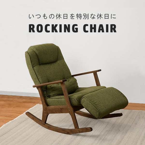 リクライニングチェア 椅子 足置き付き 揺り椅子 足置き付きロッキング 