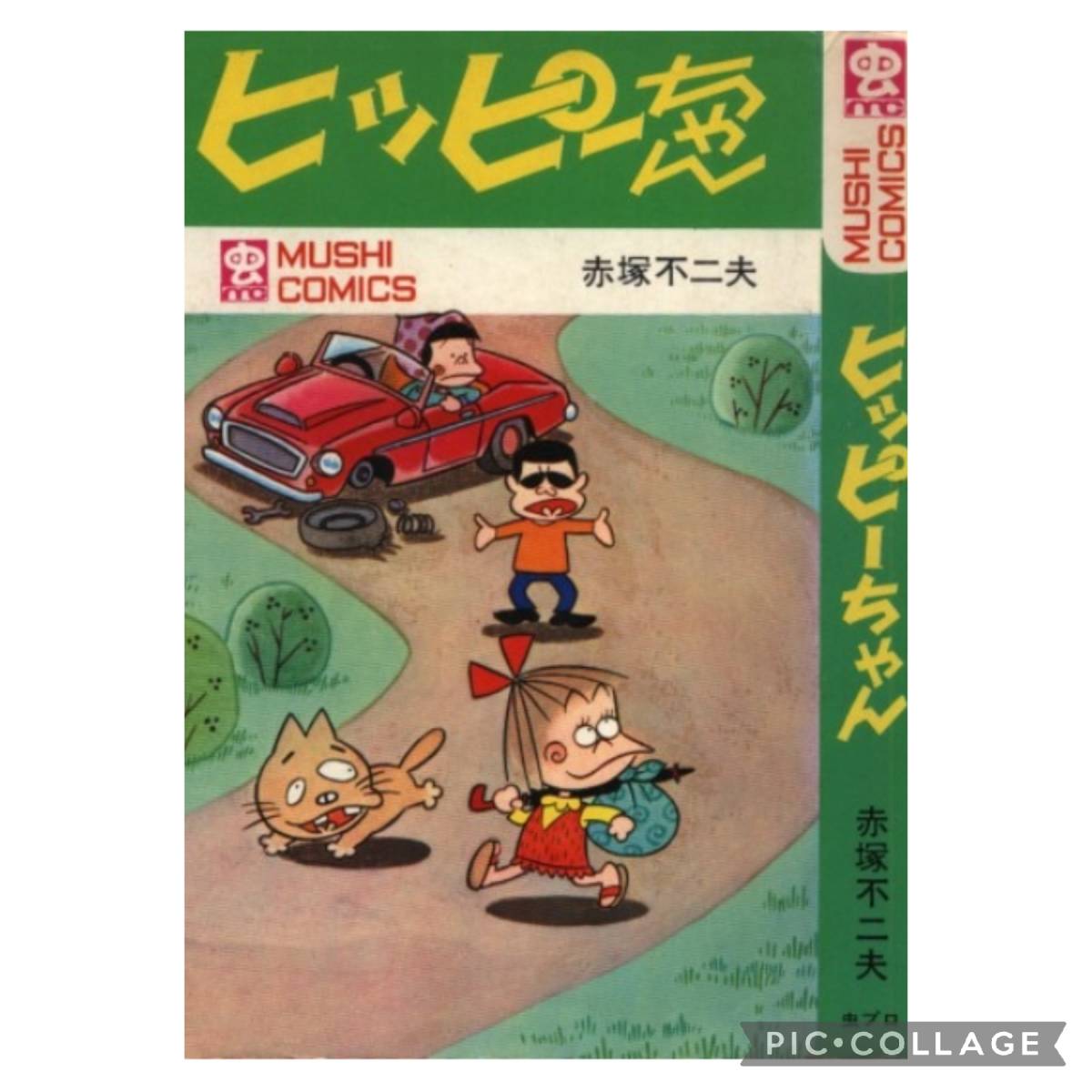 虫プロ商事 虫コミックス 赤塚不二夫 ヒッピーちゃん 初版 非貸本