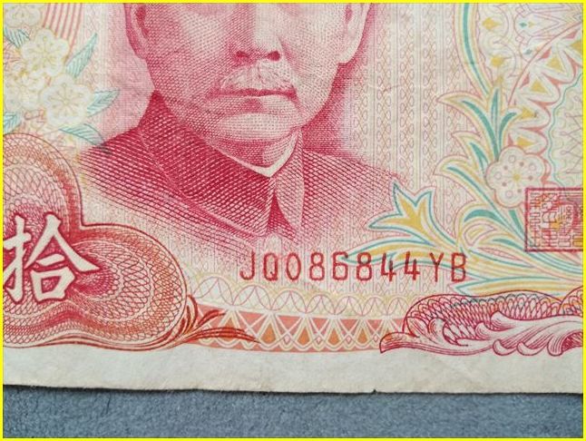 台湾銀行/古紙幣/美品】 拾圓 旧紙幣 中華民國六十五年/65年/1976年/孫