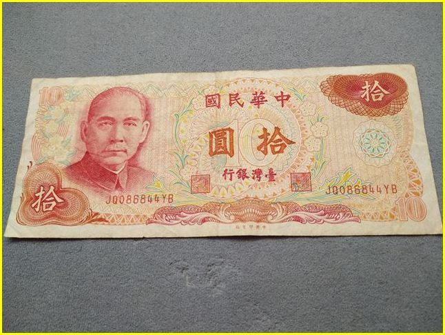 台湾銀行/古紙幣/美品】 拾圓 旧紙幣 中華民國六十五年/65年/1976年/孫