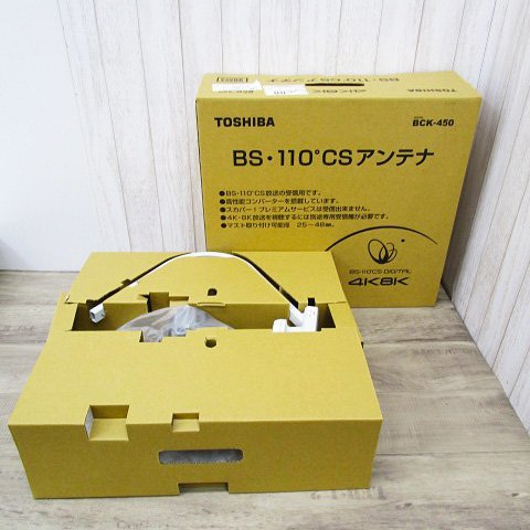 [即日発送]★未使用★東芝 BCK-450 BS・110°CSアンテナ 19年製 4K・8K衛星放送対応 デジタル放送 371 東芝 BCK-450 TOSHIBA BS・110°CSアンテナ ヨドバシ.com 45形本体