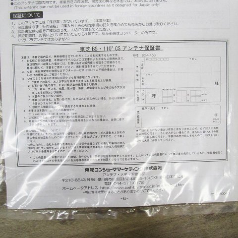 [即日発送]★未使用★東芝 BCK-450 BS・110°CSアンテナ 19年製 4K・8K衛星放送対応 デジタル放送 371 東芝 BCK-450 TOSHIBA BS・110°CSアンテナ ヨドバシ.com 45形本体