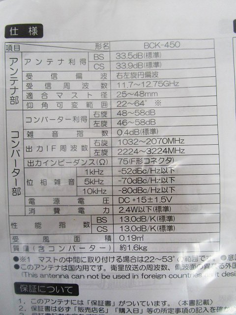 [即日発送]★未使用★東芝 BCK-450 BS・110°CSアンテナ 19年製 4K・8K衛星放送対応 デジタル放送 371 東芝 BCK-450 TOSHIBA BS・110°CSアンテナ ヨドバシ.com 45形本体