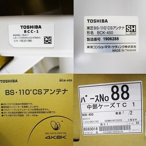 [即日発送]★未使用★東芝 BCK-450 BS・110°CSアンテナ 19年製 4K・8K衛星放送対応 デジタル放送 371 東芝 BCK-450 TOSHIBA BS・110°CSアンテナ ヨドバシ.com 45形本体