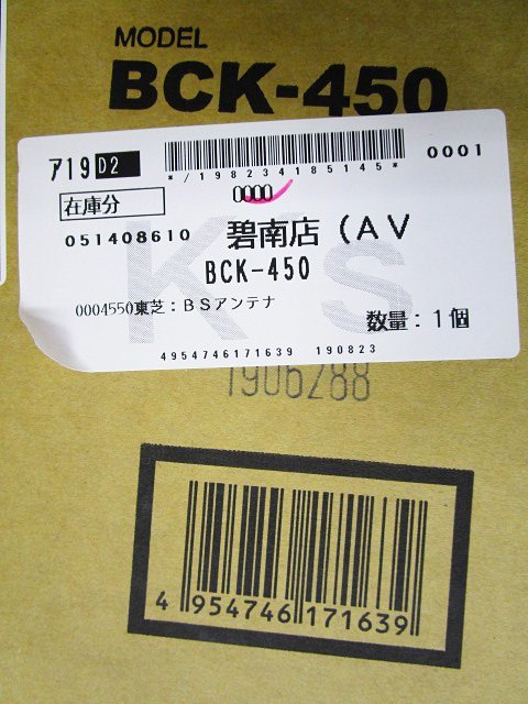 [即日発送]★未使用★東芝 BCK-450 BS・110°CSアンテナ 19年製 4K・8K衛星放送対応 デジタル放送 371 東芝 BCK-450 TOSHIBA BS・110°CSアンテナ ヨドバシ.com 45形本体