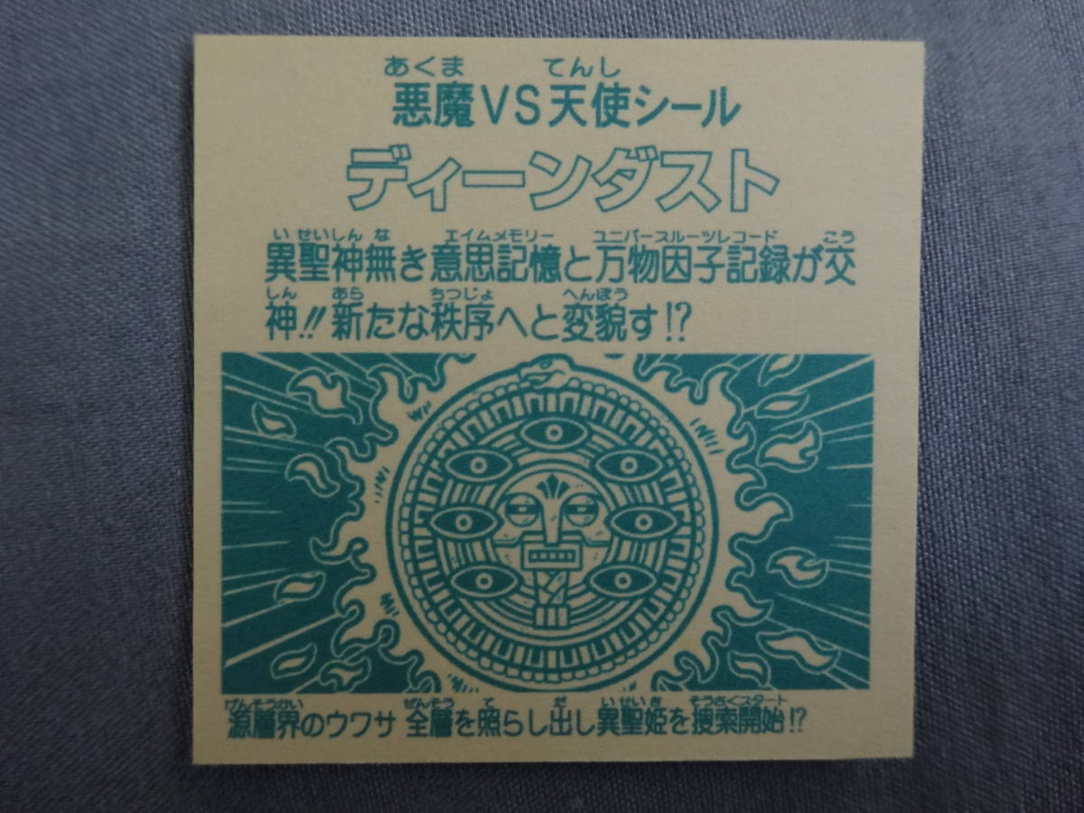 ☆自作マイナーシール／ディーンダスト／金ラメ