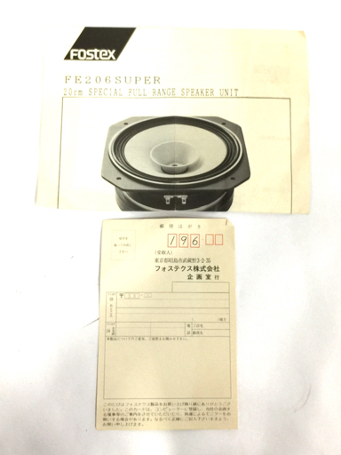 FOSTEX FE206S フォステクス | ペア 20cmフルレンジスピーカー