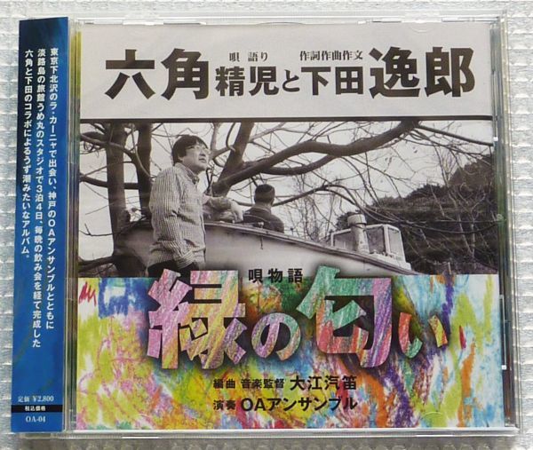 六角精児と下田逸郎　唄物語 緑の匂い