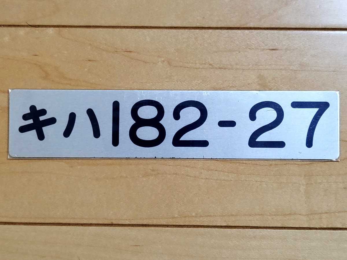 車内形式板 キハ183系0番台 JR北海道 未使用品(廃品、放出品)｜売買 