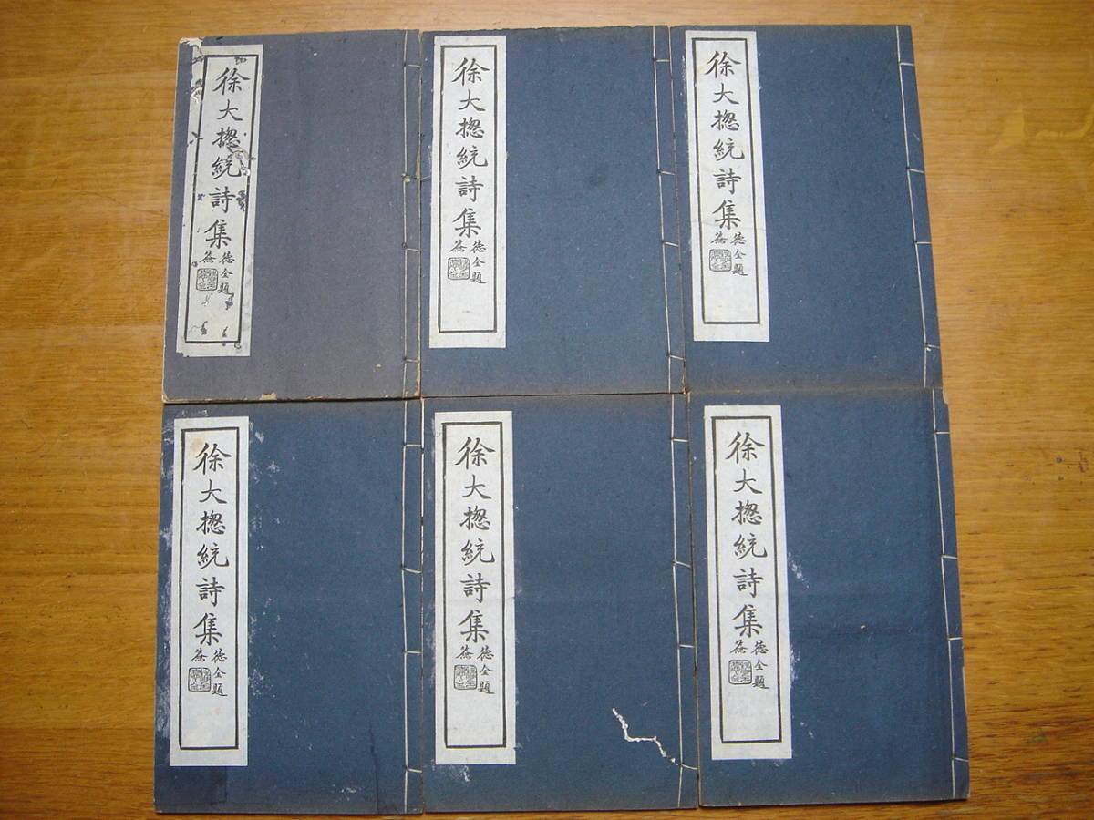 【送料無料，豊富な】 水竹村人集十二巻 民国前後刊 6冊揃 天津徐世昌撰 和本 唐本 漢籍 書道(和書)｜売買されたオークション情報、yahooの商品情報をアーカイブ公開 - オークファン 和書