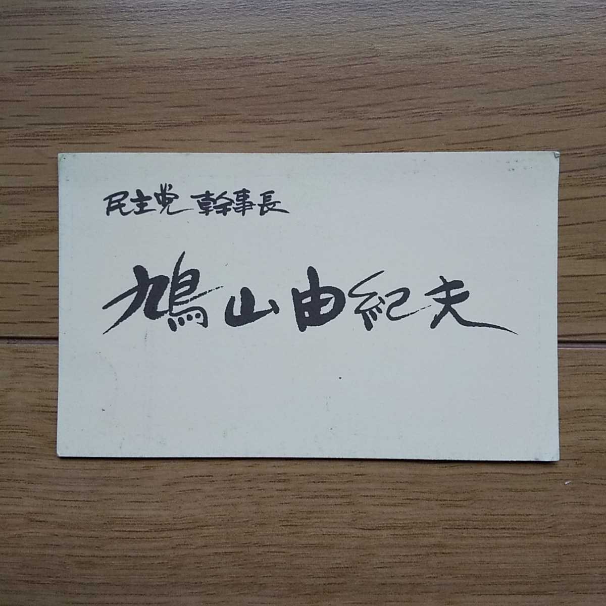 鳩山由紀夫 直筆サイン入り色紙と名刺 歴代総理名刺セット（菅・麻生 