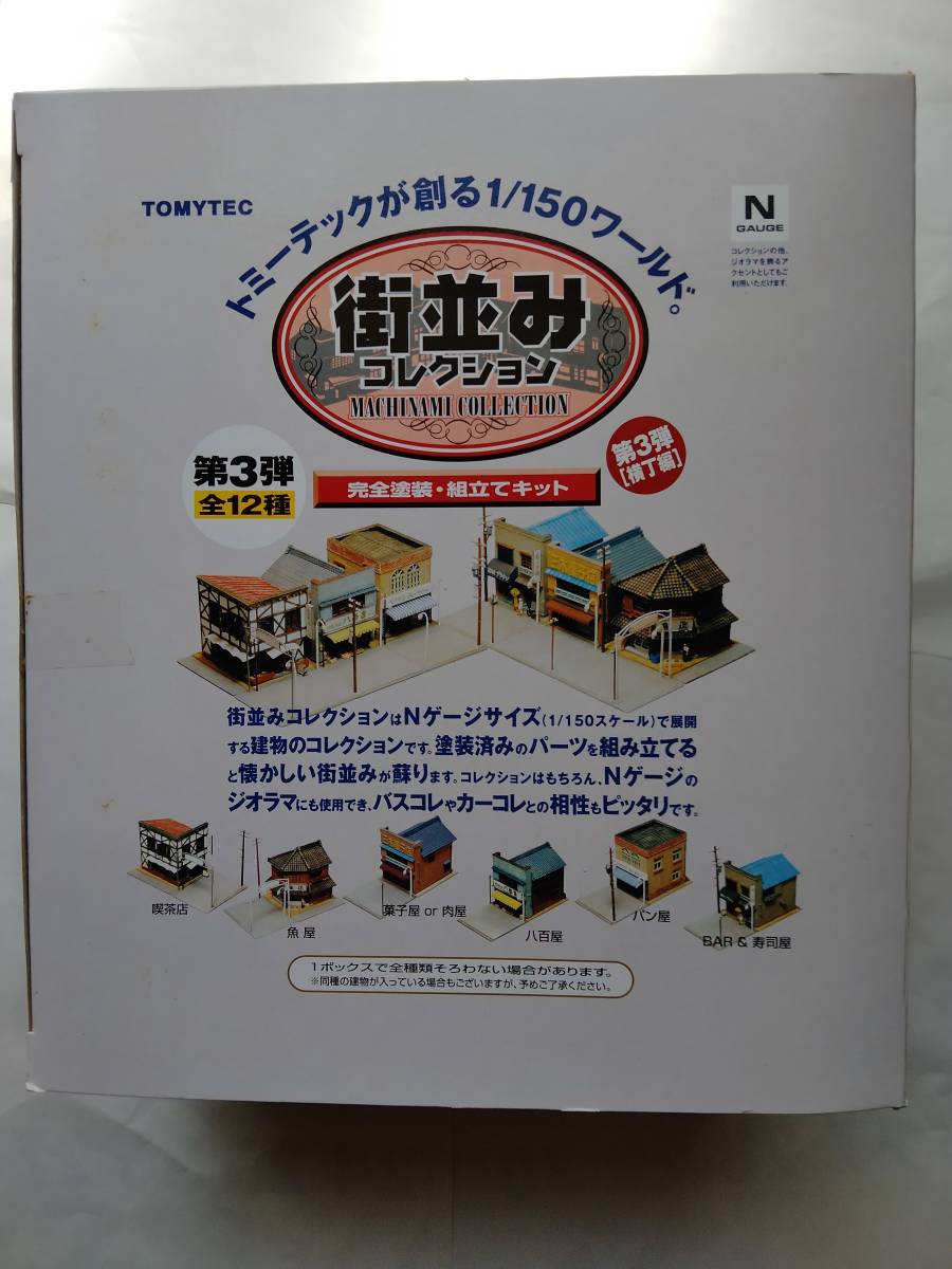 トミーテック 街並みコレクション第3弾（横丁編）12個セット 街並み