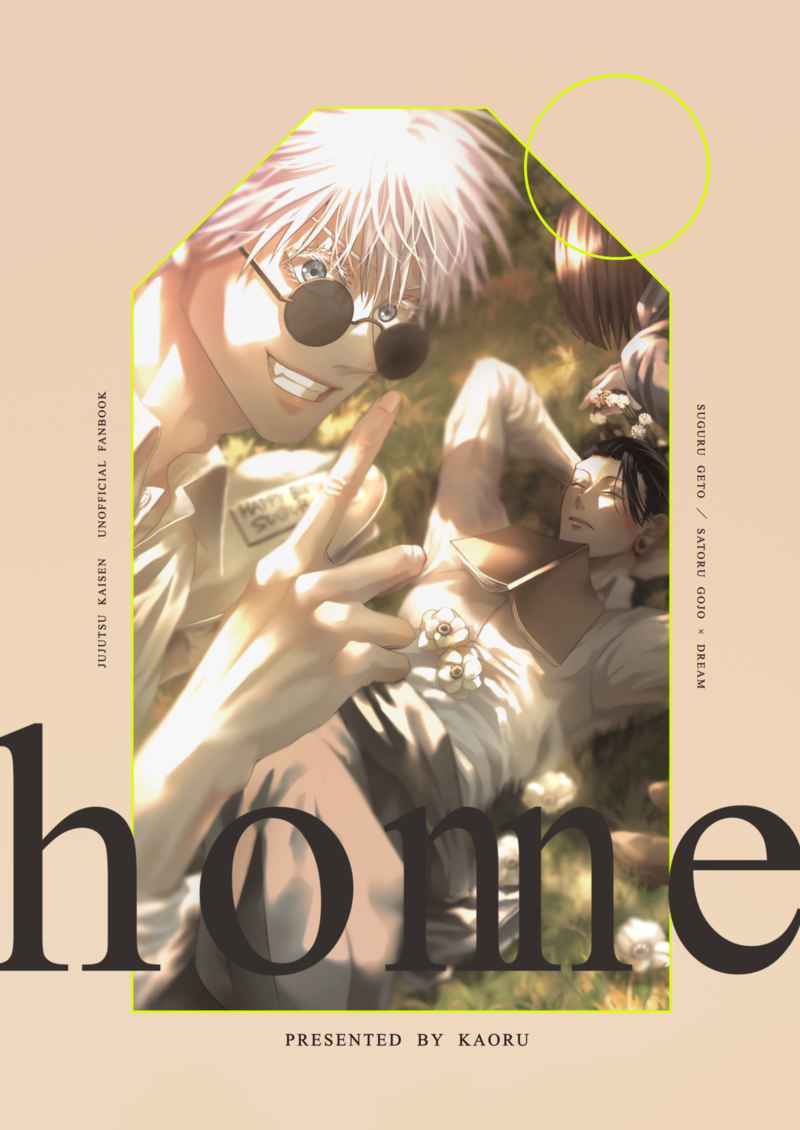 honne」KAORU 呪術廻戦 同人誌 夏油傑×夢主 夏油傑 五条悟 夢 B5 84p