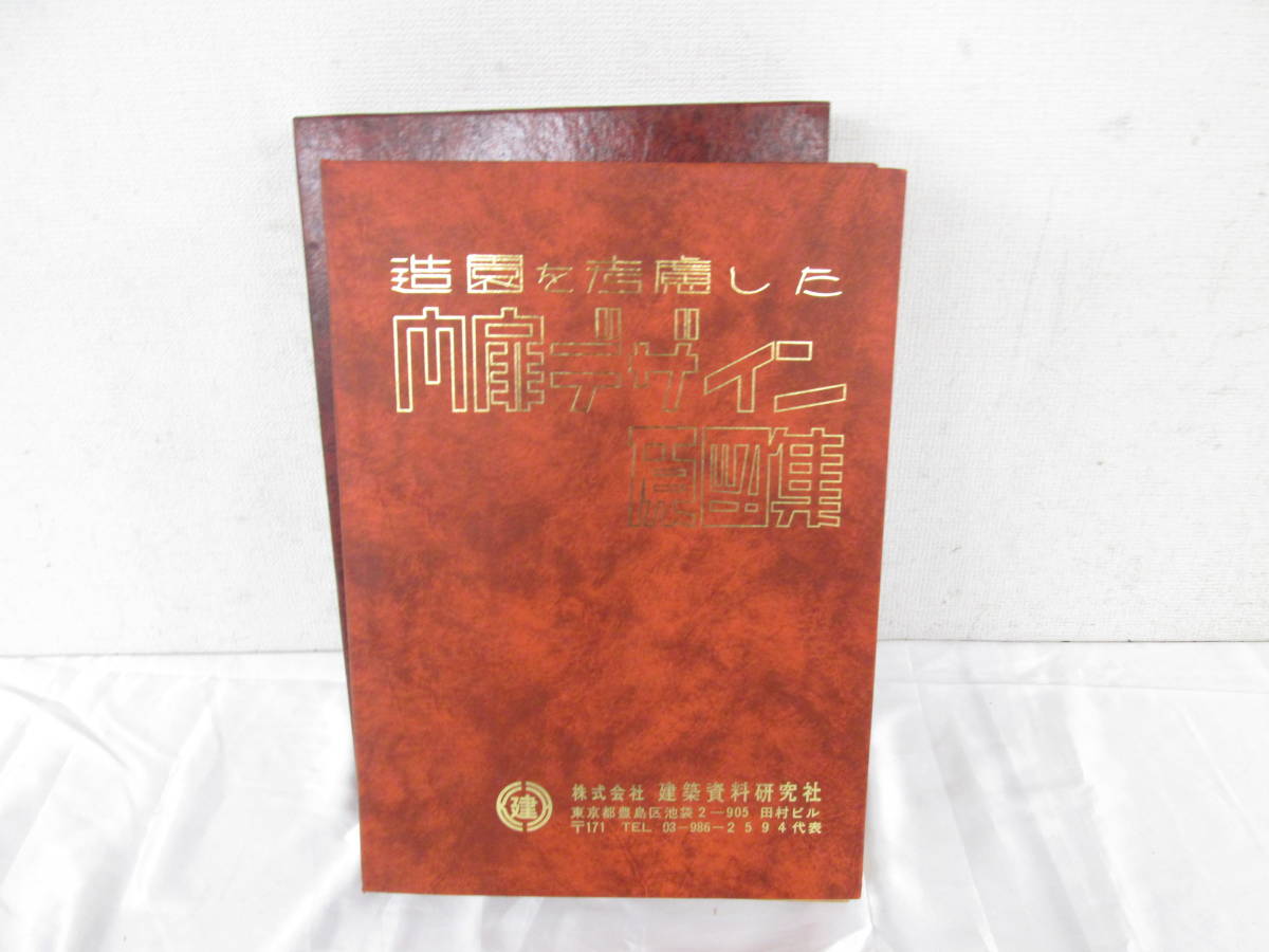 建築資料研究社 造園を考慮した 門扉デザイン原図集 規制設計原図集 