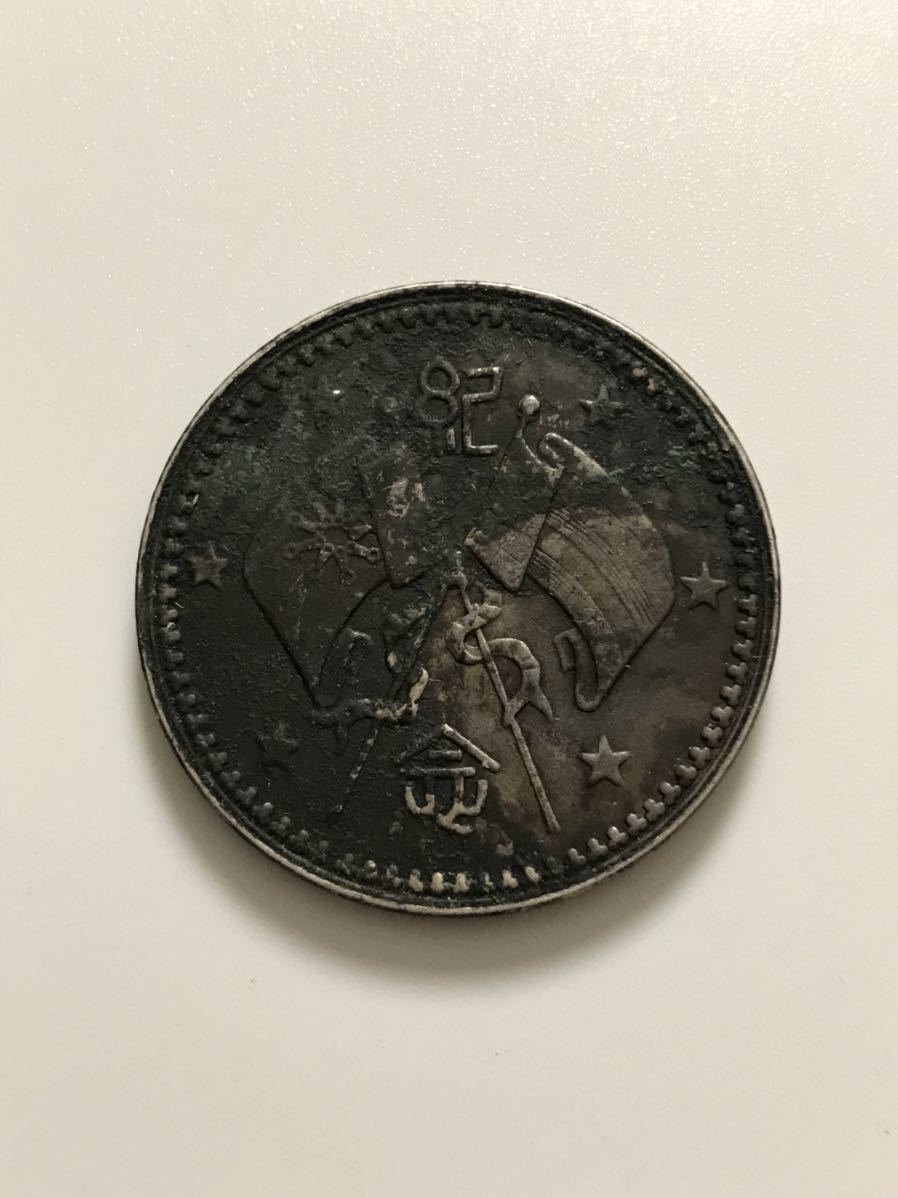 紀念 中国古銭 銀貨 アンティーク 直径36.4mm厚さ3mm 量目26.5g(アジア)