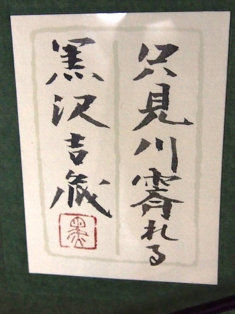 ◇真作◇黒沢吉蔵「只見川霽れる」日本画 10号◇額装 金落款 共シール