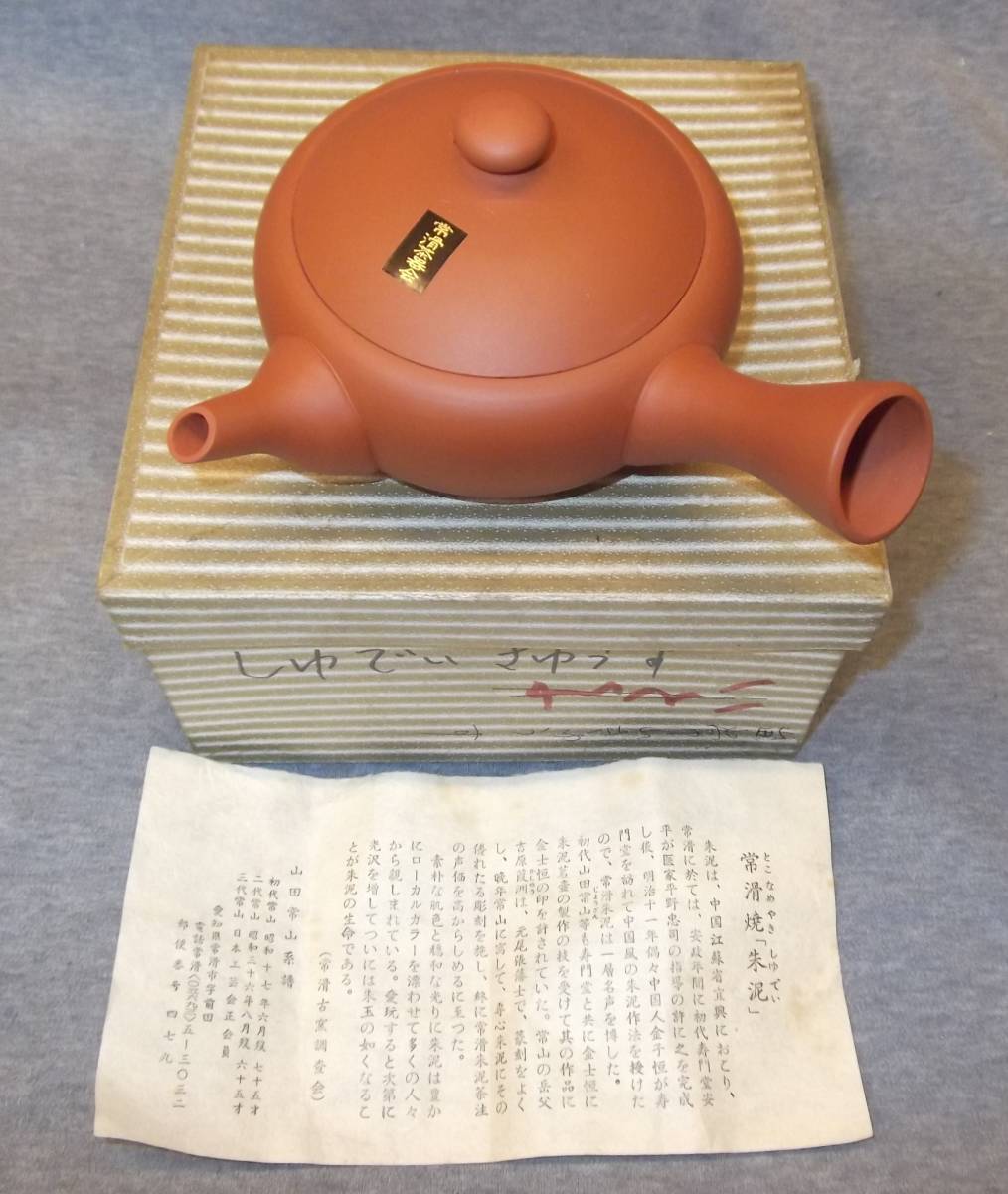 常滑朱泥急須(三代 山田常山窯)常滑茶器会・無疵完品・栞